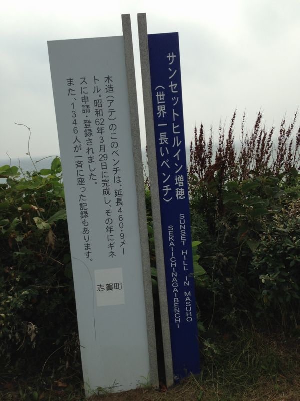世界一長いベンチ・標識