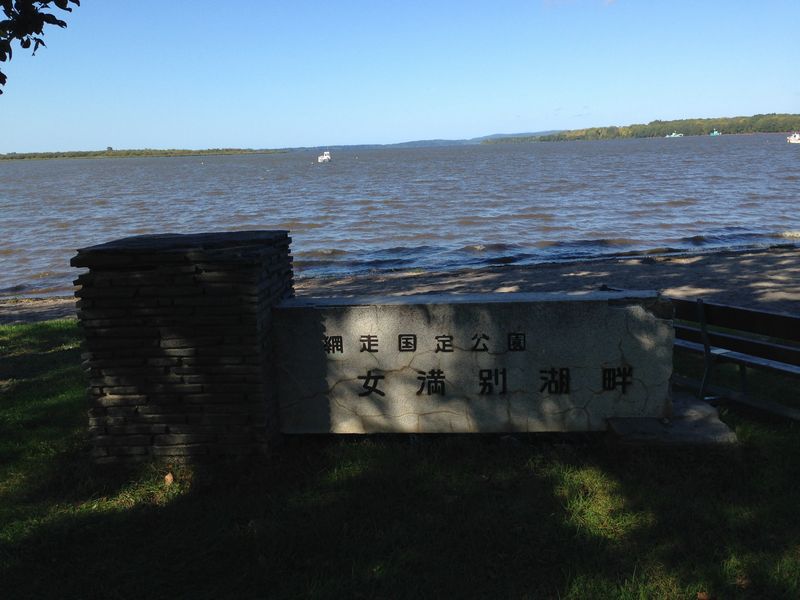 女満別湖畔の標識